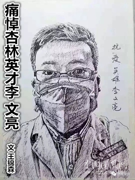 痛悼杏林英才李文亮（文 王錦森）