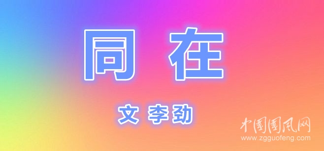 同     在（文 李勁）