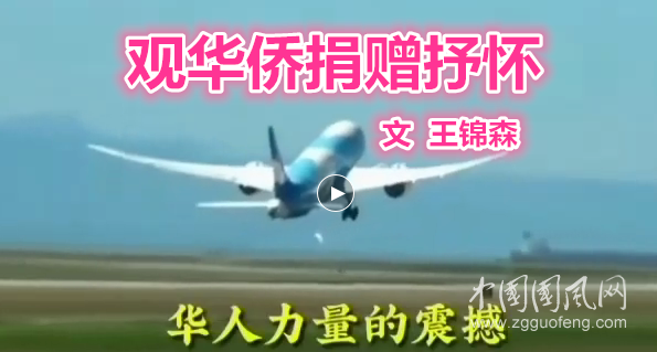  觀華僑捐贈(zèng)抒懷（文 王錦森）