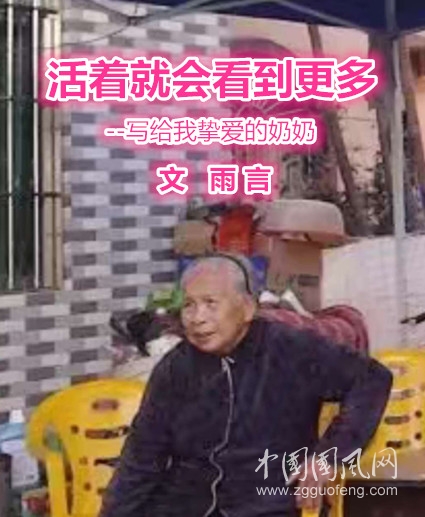 活著就會看到更多（文  雨言）