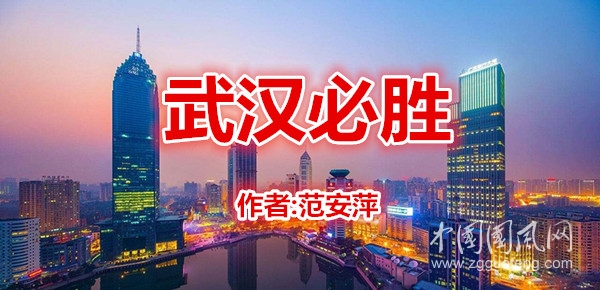武漢必勝！（作者:范安萍）
