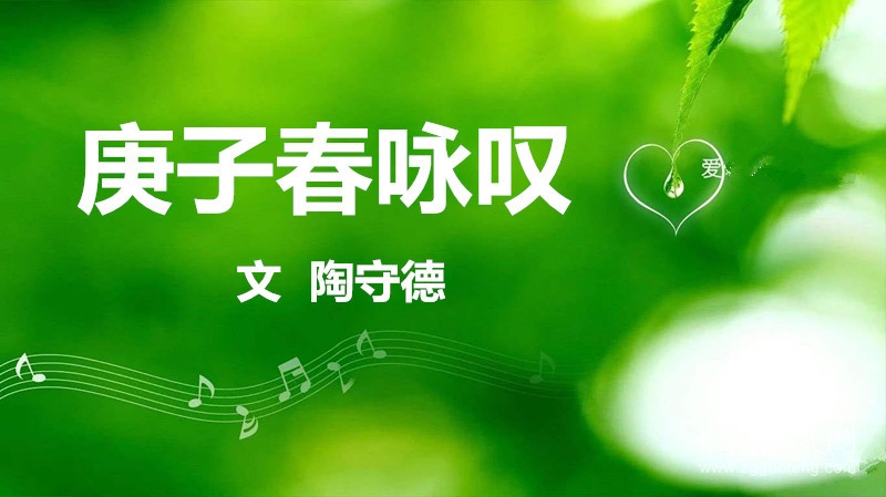      庚子春詠嘆（文 陶守德）