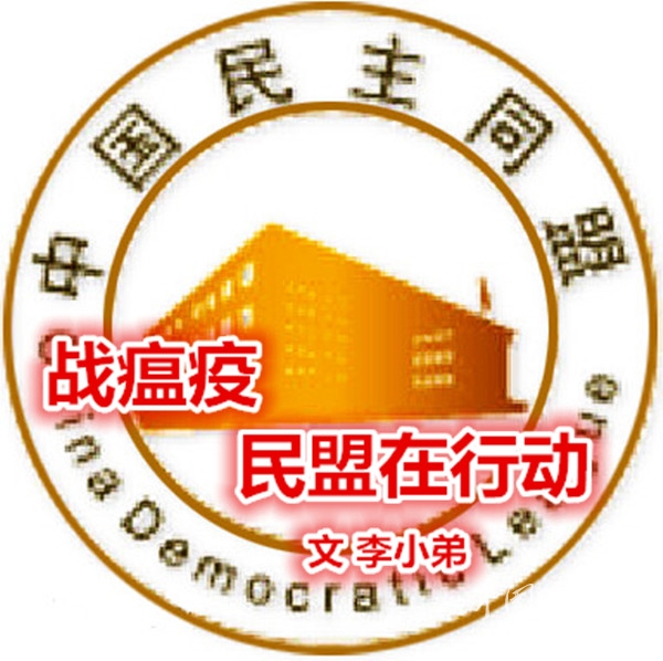  戰(zhàn)瘟疫·民盟在行動(dòng)