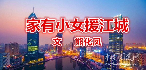 家有小女援江城（文 熊化鳳）