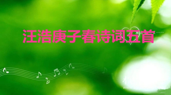  汪浩庚子春詩(shī)詞五首
