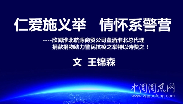  仁愛施義舉    情懷系警營(yíng)(文  王錦森）