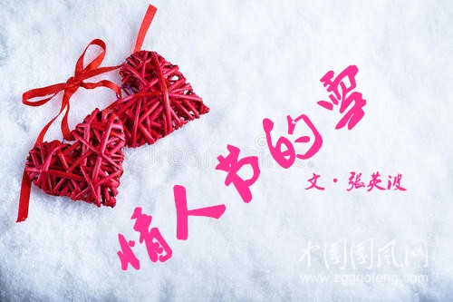  情人節(jié)的雪（文  張英波）