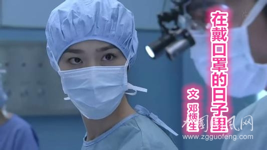 在戴口罩的日子里(文/鄧炳生)