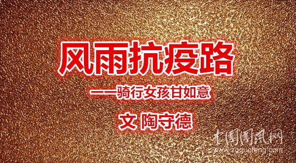 風(fēng)雨抗疫路（文  陶守德）