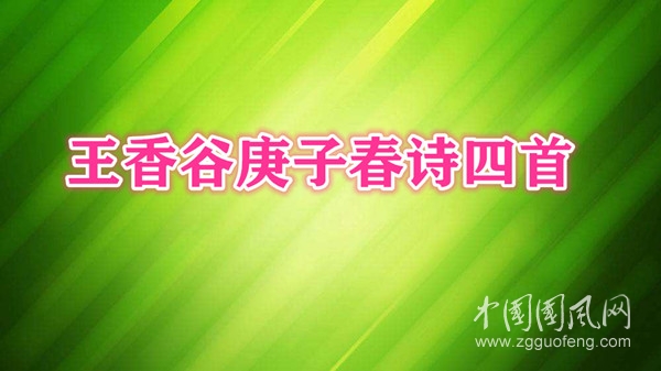 王香谷庚子春詩四首