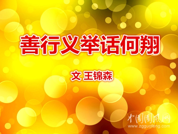  善行義舉話何翔（文 王錦森）