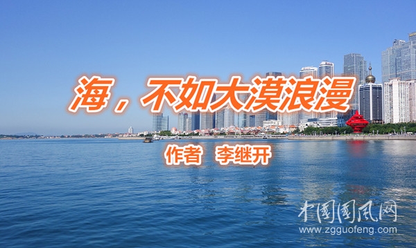  海，不如大漠浪漫（作者   李繼開）