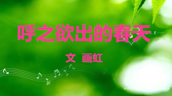 呼之欲出的春天（文 畫虹）