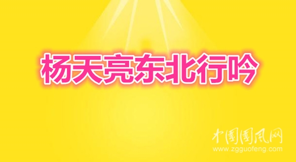 楊天亮東北行吟之七