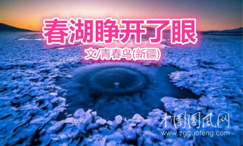  春湖睜開(kāi)了眼（文/青春鳥(niǎo)）