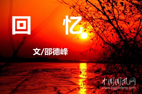  回  憶 (文/邵德峰)