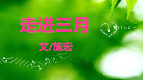  走進(jìn)三月（文/施宏）