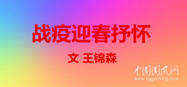 戰(zhàn)疫迎春抒懷（詩 王錦森）
