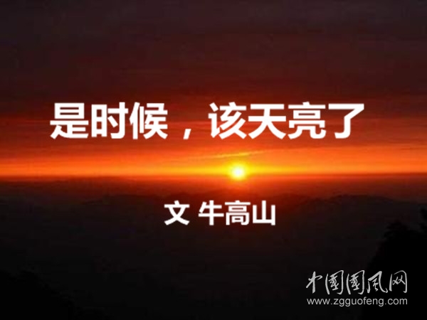 是時(shí)候，該天亮了