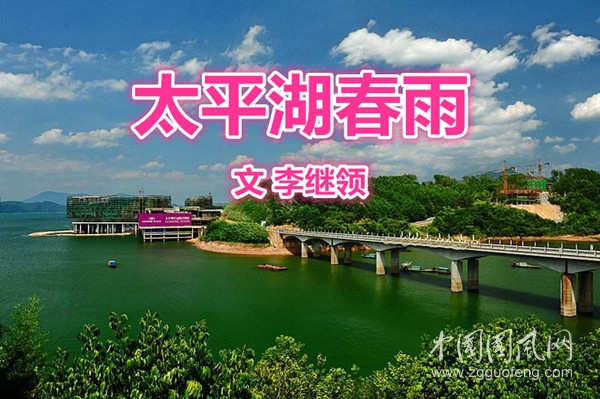  太平湖春雨（文 李繼領(lǐng)）