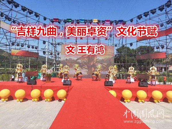  “吉祥九曲，美麗卓資”文化節(jié)賦（文 王有鴻）