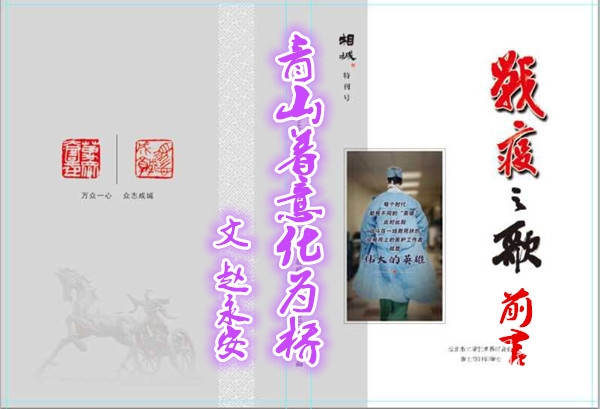  《戰(zhàn)疫之歌》前言---青山著意化為橋（文 趙永安）