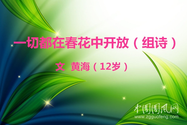 一切都在春花中開放（組詩）