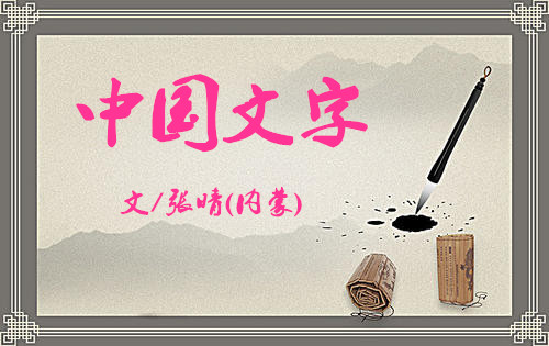  中國文字（文/張晴）