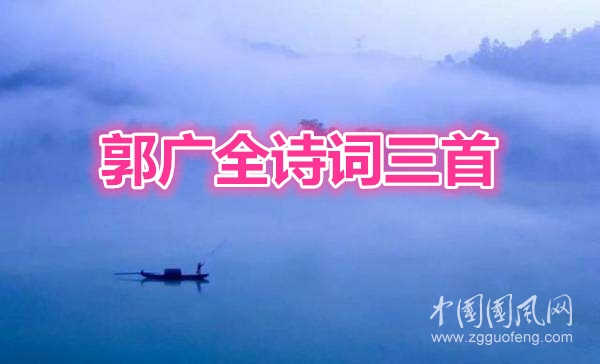 郭廣全詩詞三首
