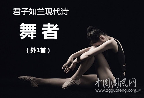  君子如蘭現(xiàn)代詩   舞者（外1首）
