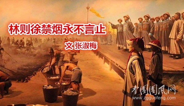  林則徐禁煙永不言止（文 張淑梅）