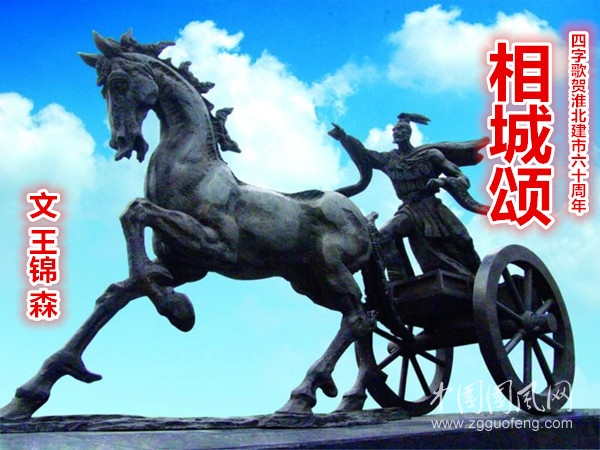 相城頌（文  王錦森）