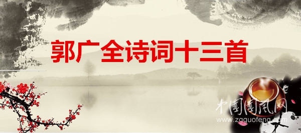  郭廣全 詩(shī)詞十三首