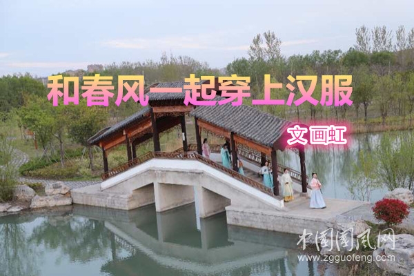 和春風(fēng)一起穿上漢服（文 畫虹）