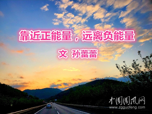  靠近正能量，遠離負能量