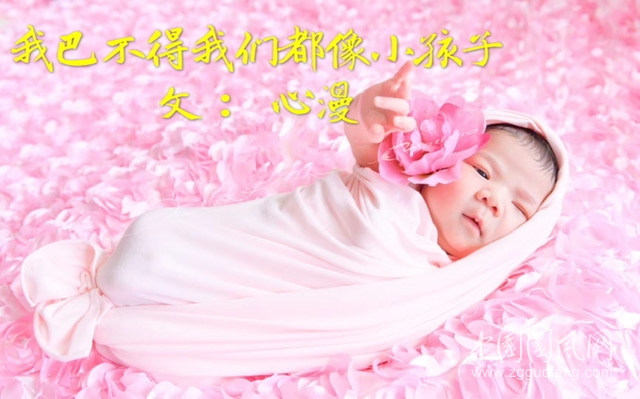 我巴不得我們都像小孩子（文：心漫 Cathy)