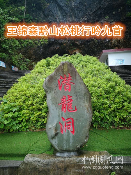 王錦森黔山松桃行吟九首
