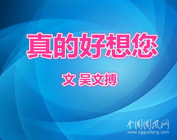  真的好想您(文  吳文搏）