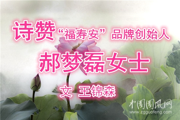  詩贊“福壽安”品牌創(chuàng)始人郝夢(mèng)磊女士（文 王錦森）