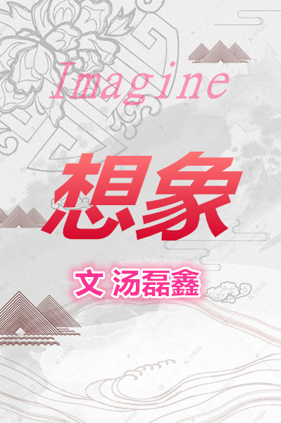 想象（文  湯磊鑫）