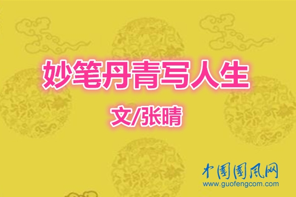 妙筆丹青寫人生（文/張晴）