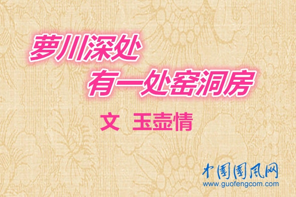 蘿川深處有一處窯洞房