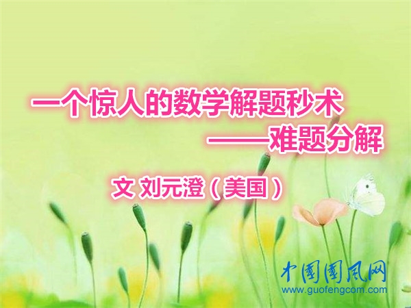    一個(gè)驚人的數(shù)學(xué)解題妙術(shù)——難題分解