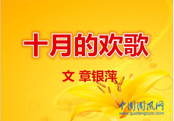  十月的歡歌（文  章銀萍）