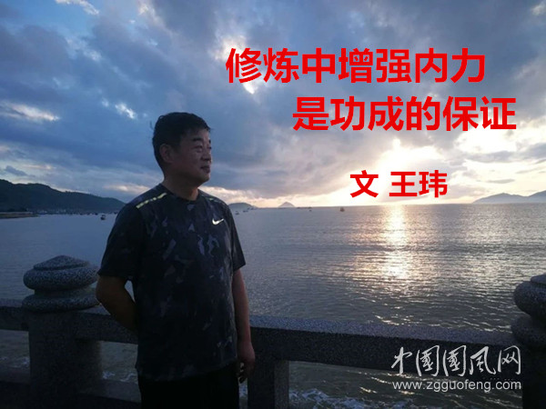  修煉中增強內(nèi)力是功成的保證（文  王瑋）
