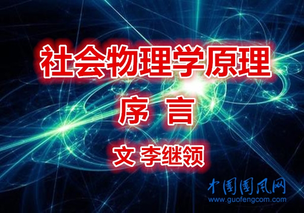  《社會與物理學(xué)原理》前言