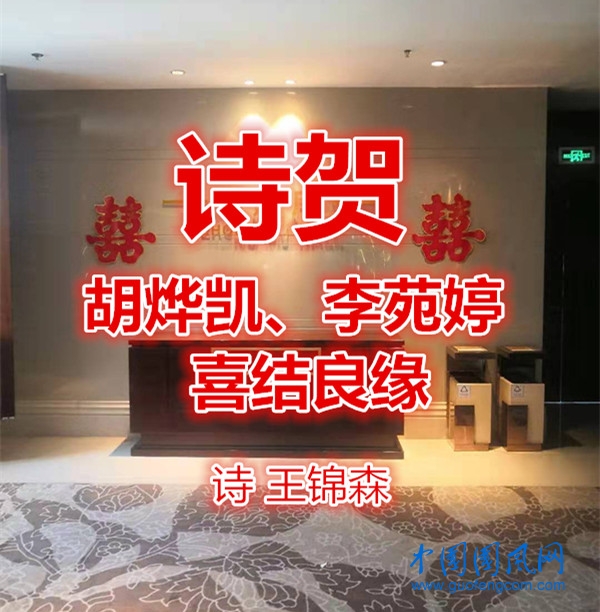詩賀胡燁凱、李苑婷喜結(jié)良緣（詩 王錦森）