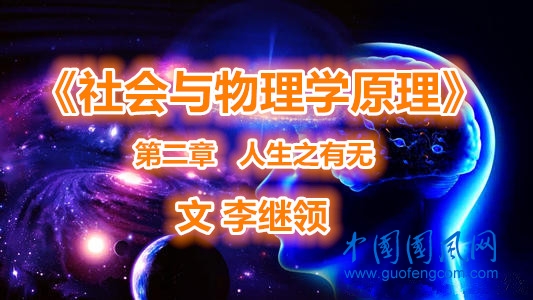《社會與物理學(xué)原理》第二章·人生之有無