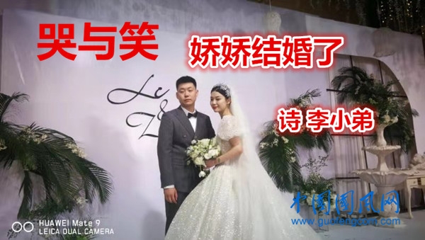 哭與笑   嬌嬌結(jié)婚了(詩   李小弟）