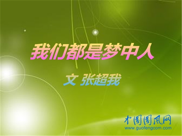  我們都是夢中人（文 張超我）